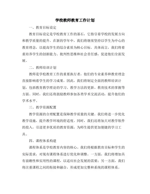 学校教师教育工作计划