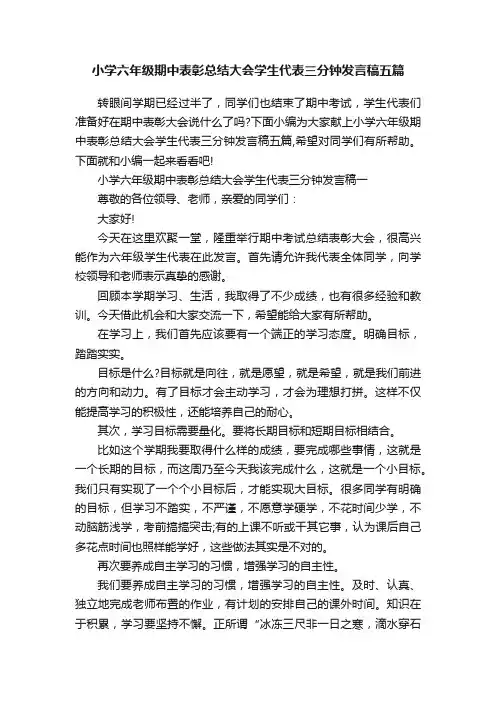 小学六年级期中表彰总结大会学生代表三分钟发言稿五篇