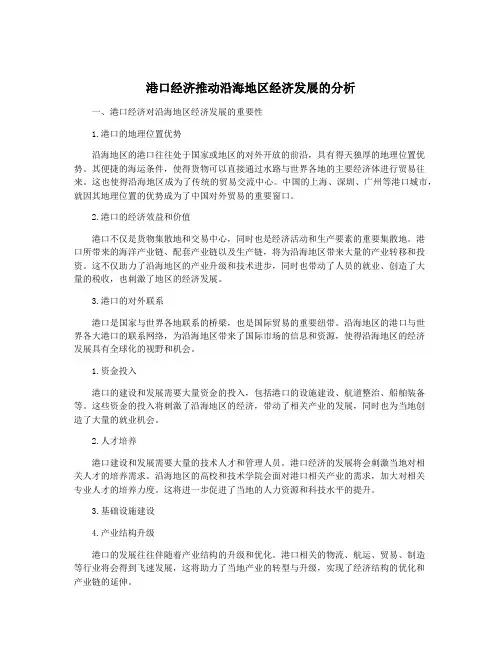 港口经济推动沿海地区经济发展的分析