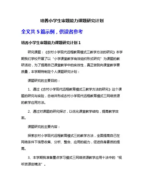 培养小学生审题能力课题研究计划