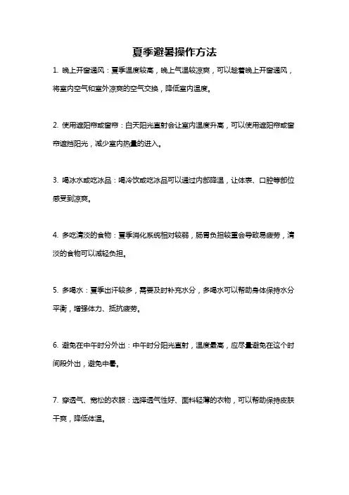 夏季避暑操作方法