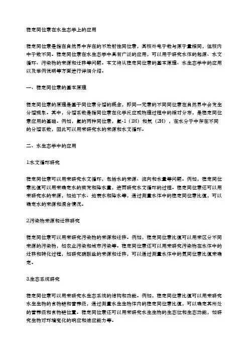 稳定同位素在水生态学上的应用