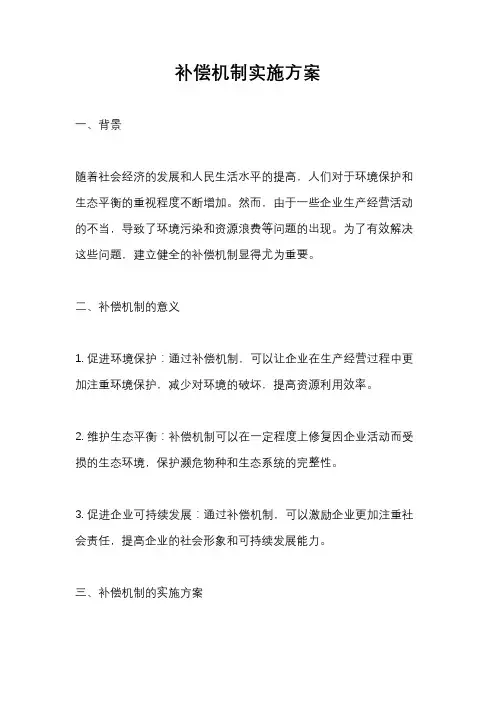 补偿机制实施方案