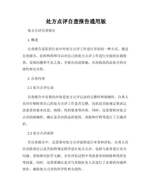 处方点评自查报告通用版