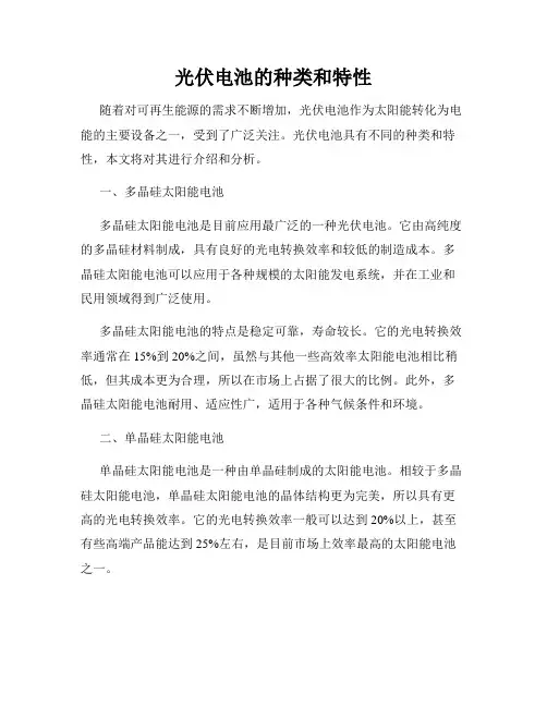 光伏电池的种类和特性