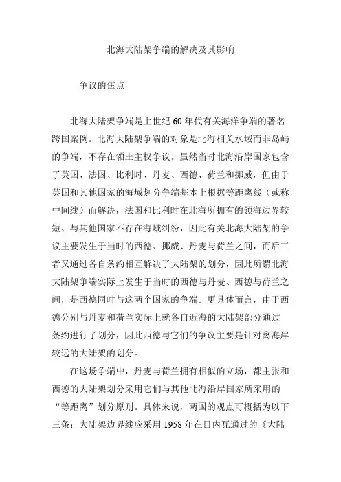 北海大陆架争端的解决及其影响