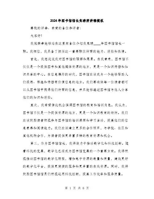 2024年图书馆馆长竞聘演讲稿模板(三篇)