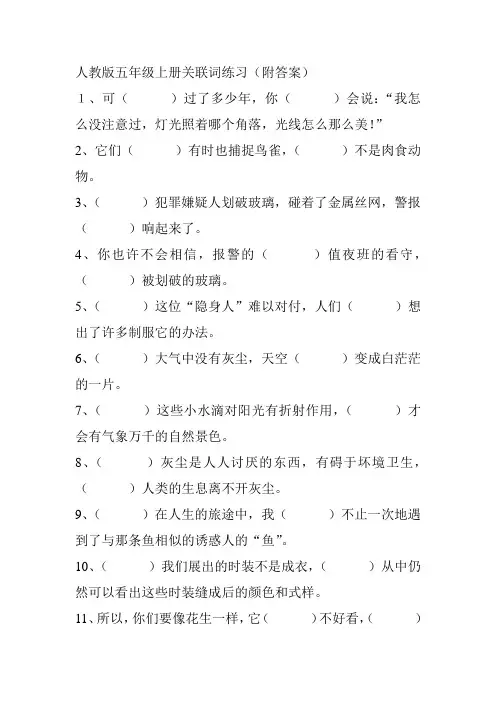 人教版五年级上册关联词练习