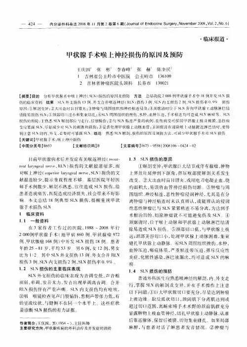 甲状腺手术喉上神经损伤的原因及预防