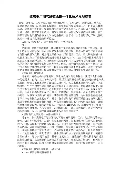 燃煤电厂烟气脱硫脱硝一体化技术发展趋势