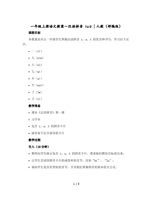 一年级上册语文版教案-汉语拼音 iuü∣人教(部编版)