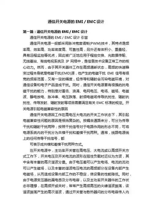 通信开关电源的EMI／EMC设计