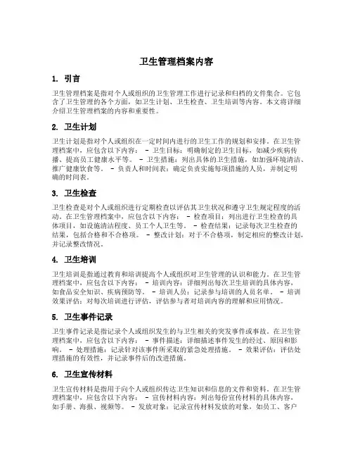 卫生管理档案内容