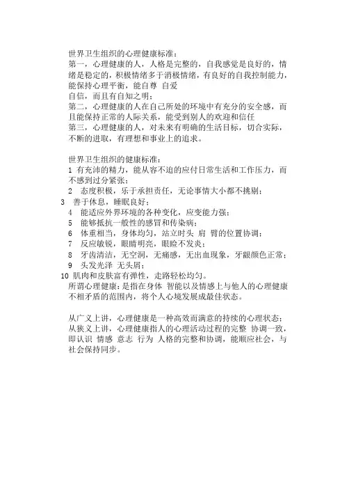 世界卫生组织的心理健康标准