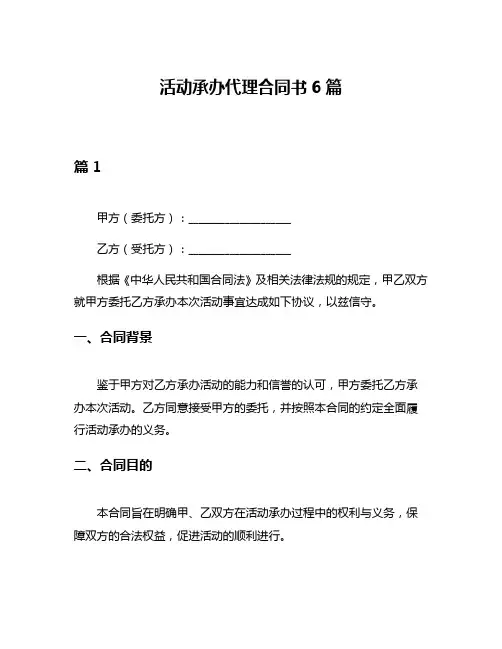 活动承办代理合同书6篇