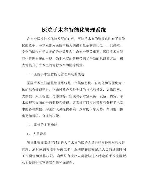 医院手术室智能化管理系统
