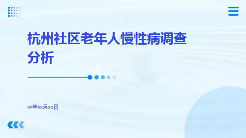 杭州社区老年人慢性病调查分析