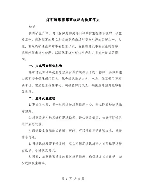 煤矿通讯保障事故应急预案范文（三篇）