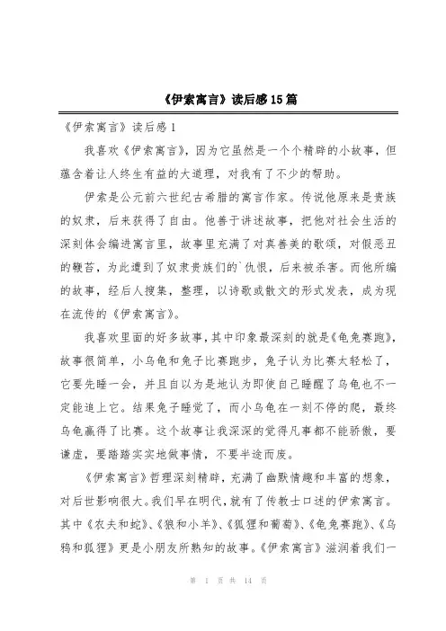 《伊索寓言》读后感15篇