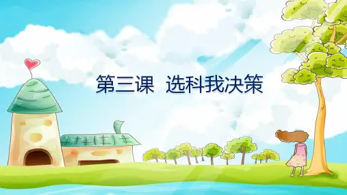 选课我决策课件2024学年高中生涯规划