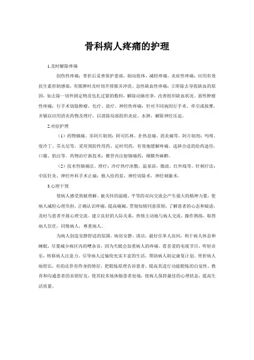 骨科病人疼痛的护理