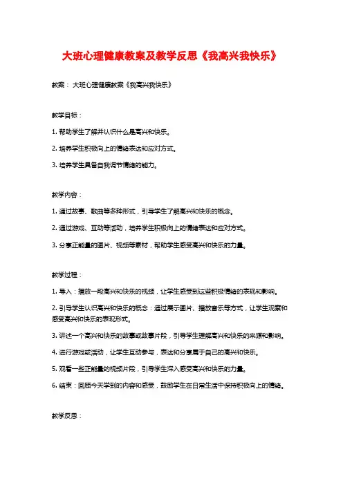 大班心理健康教案及教学反思《我高兴我快乐》