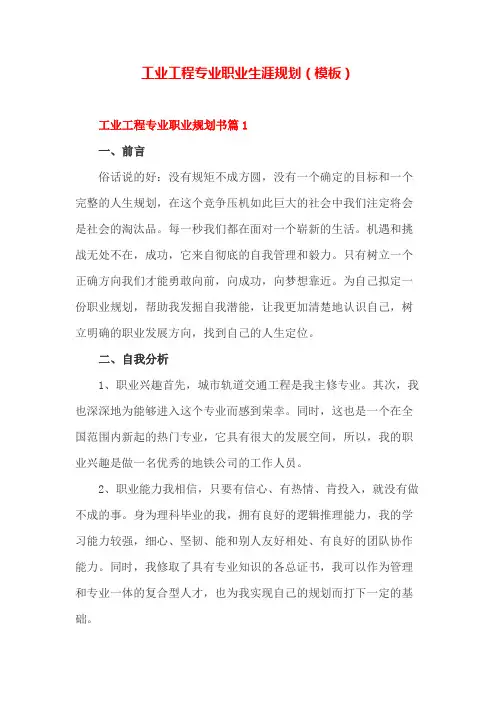 工业工程专业职业生涯规划