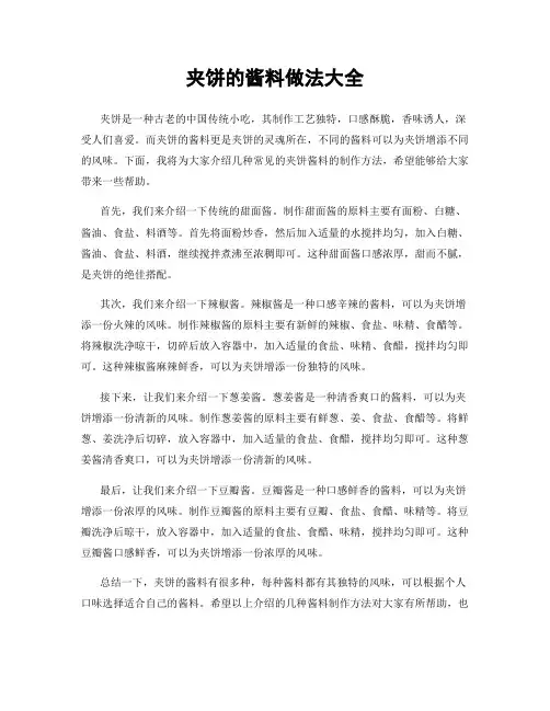 夹饼的酱料做法大全