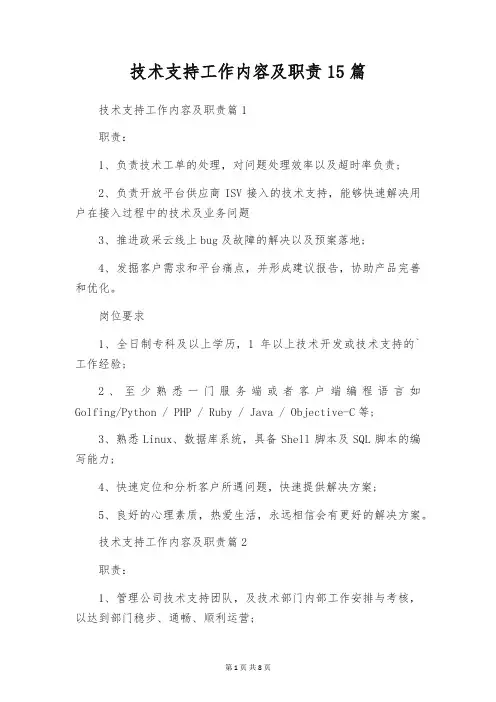 技术支持工作内容及职责15篇