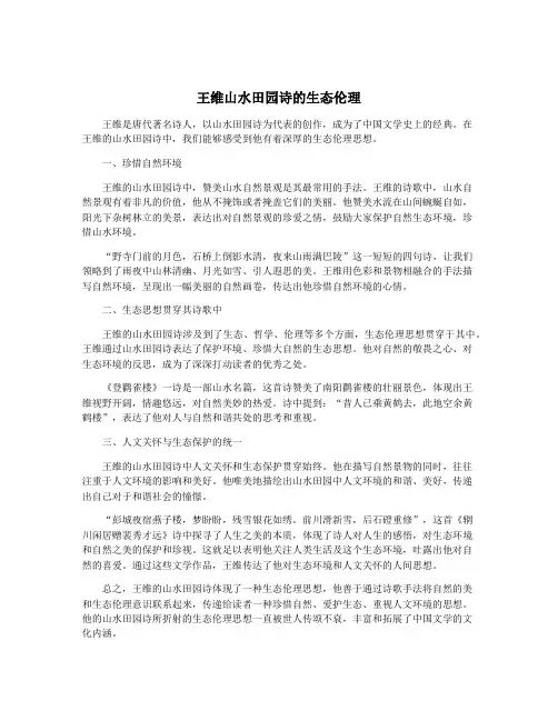 王维山水田园诗的生态伦理