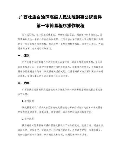 广西壮族自治区高级人民法院刑事公诉案件第一审简易程序操作规程