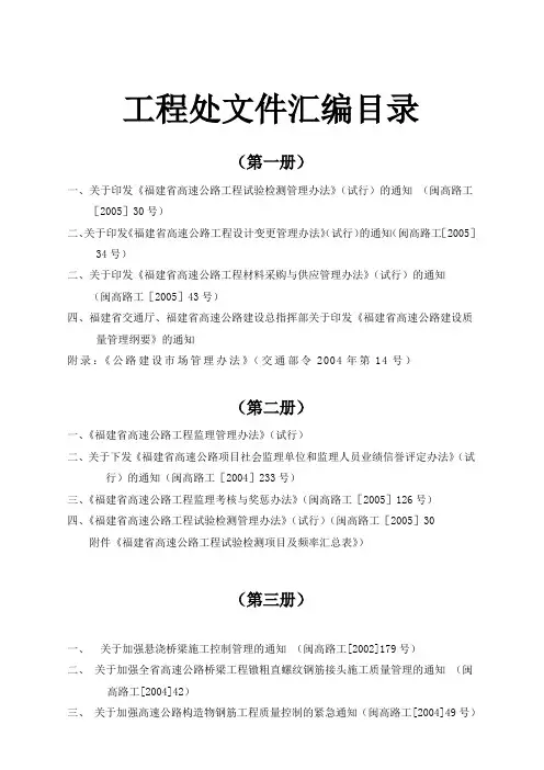 福建省高速公路建设管理文件选编(1-5册)总目录