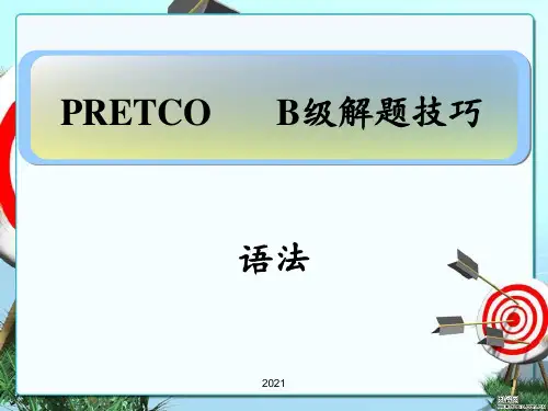 B级解题技巧语法PPT课件
