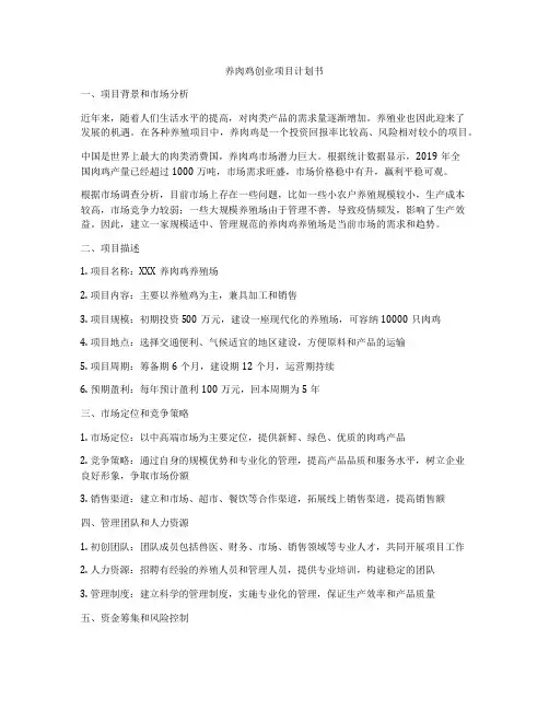 养肉鸡创业项目计划书