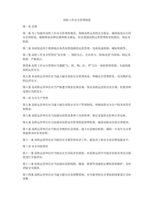 高铁工作安全管理制度