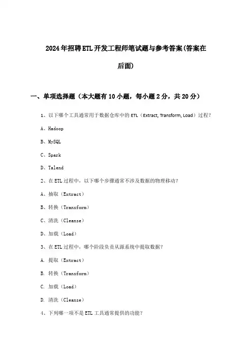ETL开发工程师招聘笔试题与参考答案2024年