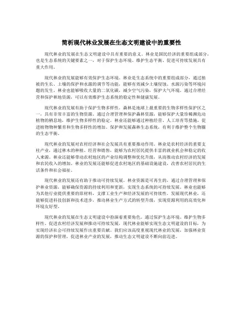 简析现代林业发展在生态文明建设中的重要性