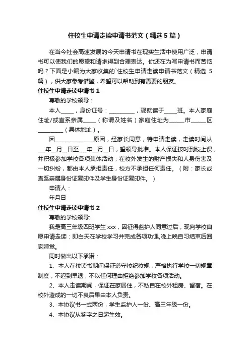 住校生申请走读申请书范文（精选5篇）