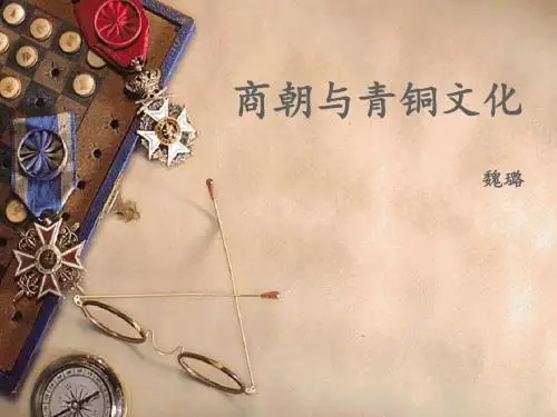 商朝和青铜文化