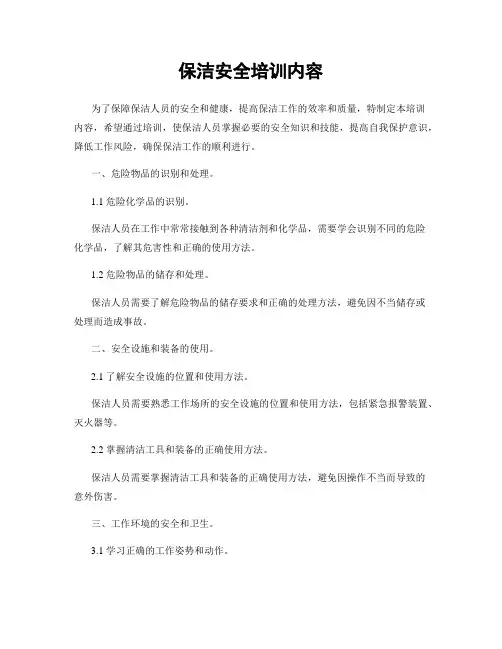 保洁安全培训内容