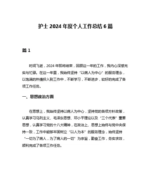 护士2024年度个人工作总结6篇