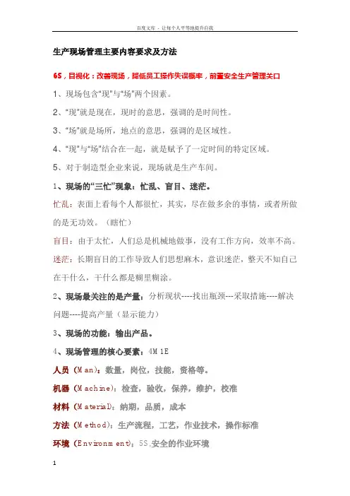 生产现场管理主要内容要求及方法