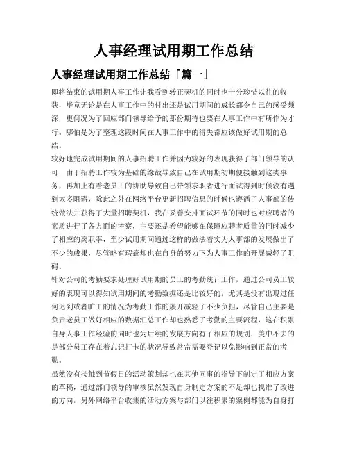 人事经理试用期工作总结