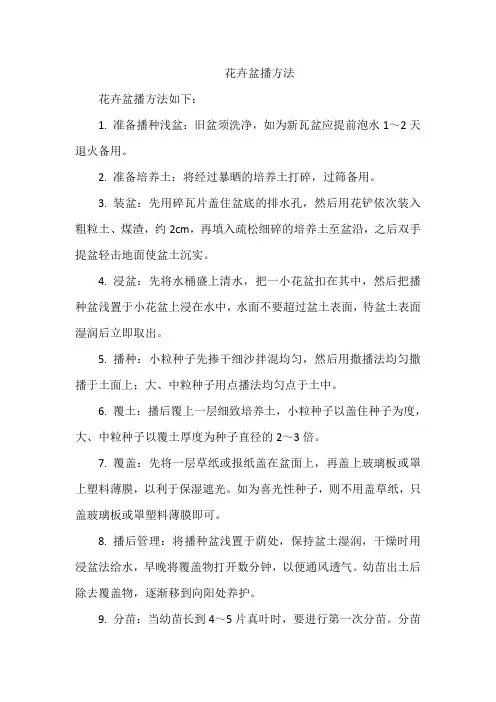 花卉盆播方法