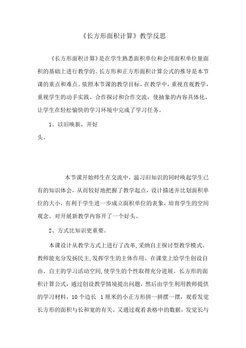人教版小学三年级数学下册长方形、正方形面积的计算教学反思