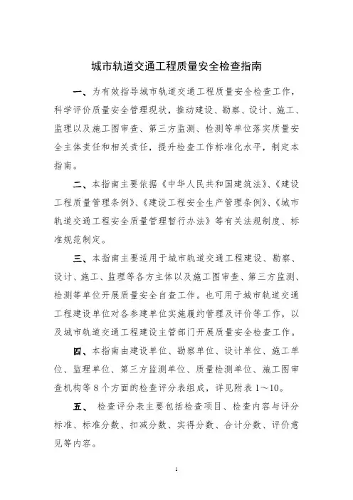 城市轨道交通工程质量安全检查指南最新版
