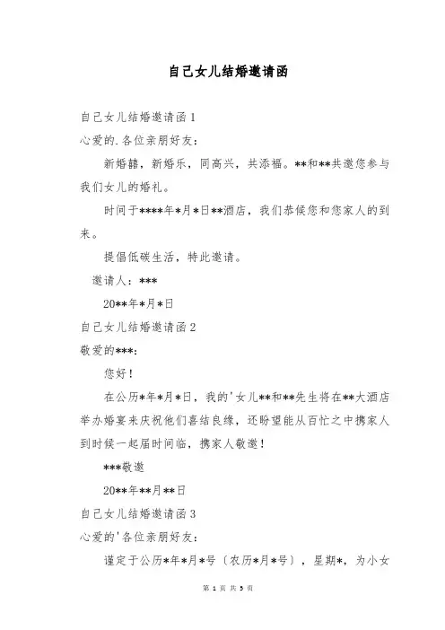 自己女儿结婚邀请函