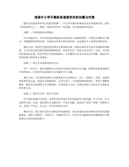 浅谈中小学开展经典诵读存在的问题与对策