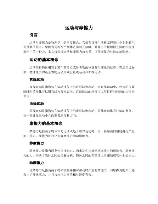 运动与摩擦力