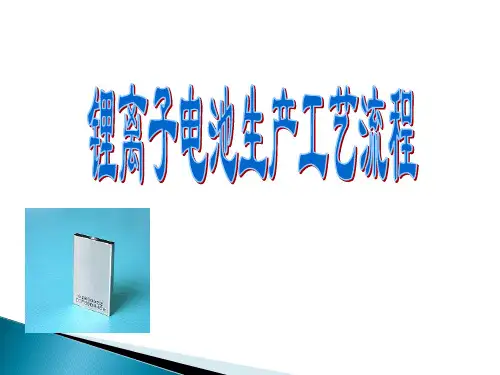 详细锂离子电池生产工艺流程含图片